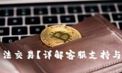 TP钱包无法交易？详解客服支持与解决