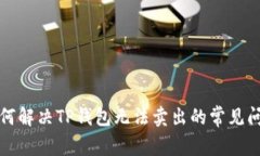 如何解决TP钱包无法卖出的常见问题