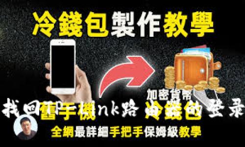 如何找回TP-Link路由器的登录密码