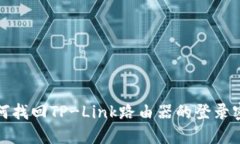 如何找回TP-Link路由器的登录密码
