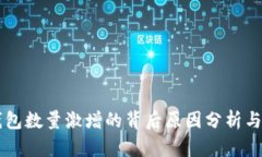 以太坊钱包数量激增的背后原因分析与