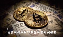 :交易所提币到TP钱包所需时间解析