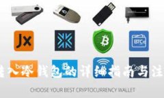 USDT转入冷钱包的详细指南与注意事项