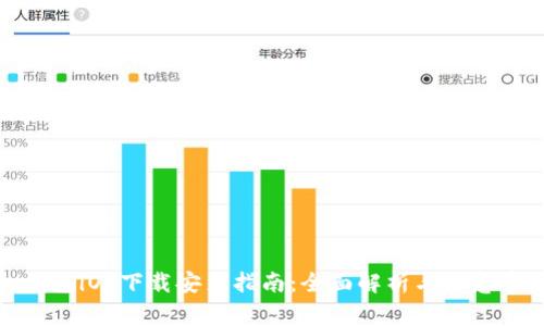 tp钱包iOS下载安装指南:全面解析与注意事项