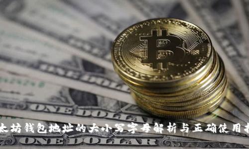以太坊钱包地址的大小写字母解析与正确使用指南