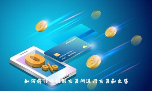 如何将TP币提到交易所进行交易和出售
