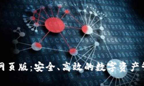 TP钱包网页版:安全、高效的数字资产管理平台