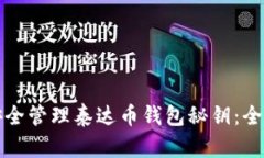 如何安全管理泰达币钱包秘钥：全面指