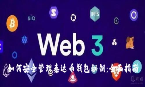 如何安全管理泰达币钱包秘钥:全面指南