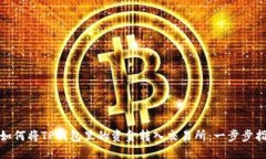 : 如何将TP钱包里的资金转入交易所：