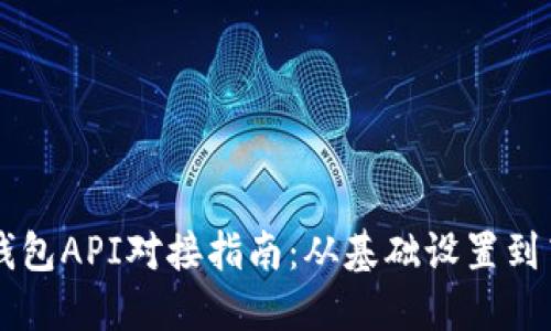 比特币钱包API对接指南:从基础设置到高级应用