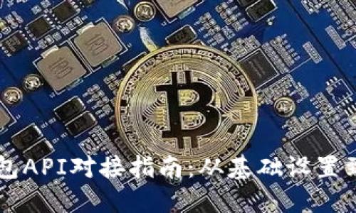 比特币钱包API对接指南:从基础设置到高级应用