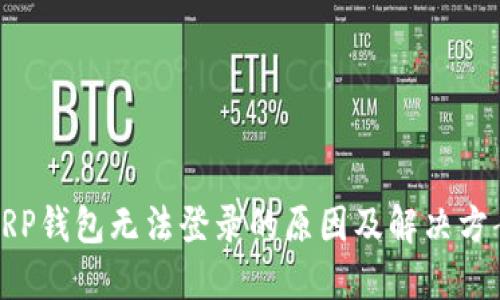 XRP钱包无法登录的原因及解决方案