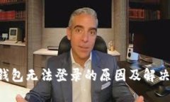 XRP钱包无法登录的原因及解决方案