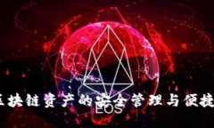 TP钱包：区块链资产的安全管理与便捷