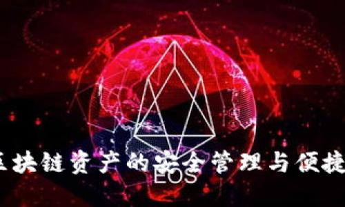 TP钱包：区块链资产的安全管理与便捷交易工具