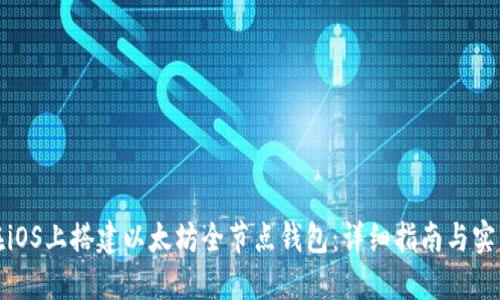 如何在iOS上搭建以太坊全节点钱包:详细指南与实用技巧