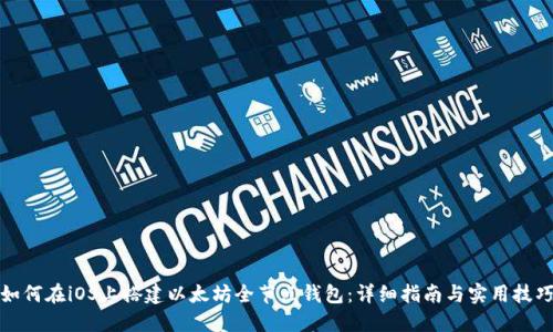 如何在iOS上搭建以太坊全节点钱包:详细指南与实用技巧