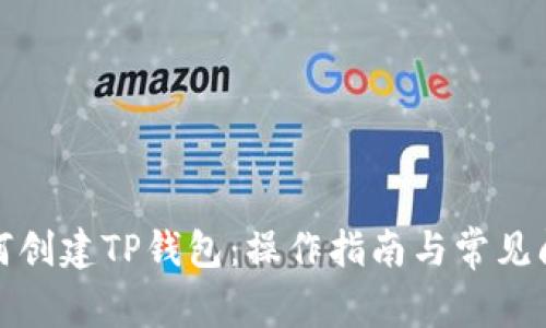 如何创建TP钱包：操作指南与常见问题