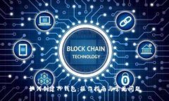 如何创建TP钱包：操作指南与常见问题