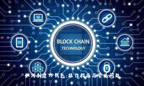如何创建TP钱包：操作指南与常见问题