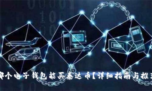 哪个电子钱包能买泰达币？详细指南与推荐