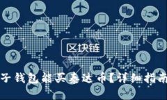 哪个电子钱包能买泰达币？详细指南与