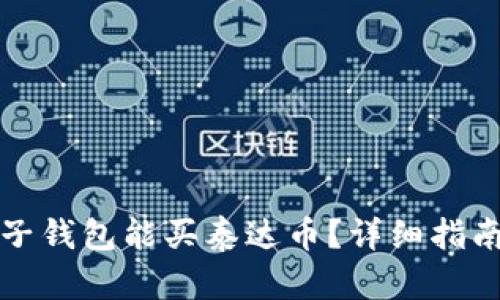 哪个电子钱包能买泰达币？详细指南与推荐