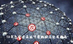 TP钱包官方正版下载地址及使用指南