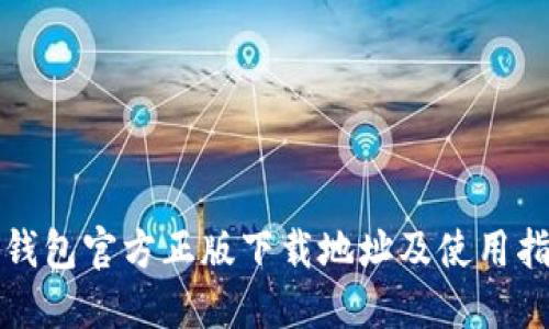 TP钱包官方正版下载地址及使用指南