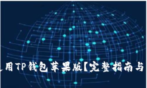 如何下载和使用TP钱包苹果版?完整指南与常见问题解答