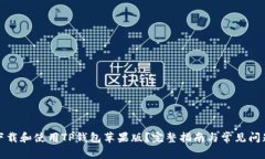 如何下载和使用TP钱包苹果版？完整指