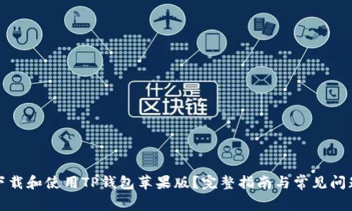 如何下载和使用TP钱包苹果版?完整指南与常见问题解答