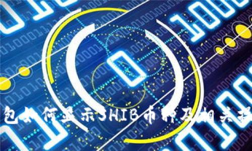 库神钱包如何显示SHIB币种及相关操作指南