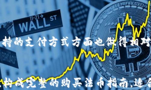 
jiaotiTP钱包购买法币指南/jiaoti
TP钱包, 法币购买, 数字货币, 钱包使用/guanjianci
```

## 内容主体大纲

1. 引言
   - 介绍TP钱包的背景和功能
   - 法币在数字货币交易中的重要性

2. TP钱包简介
   - TP钱包的基本功能
   - TP钱包的安全性及用户评价

3. 法币的定义与类型
   - 什么是法币
   - 常见法币的种类

4. 在TP钱包中购买法币的步骤
   - 创建/注册TP钱包账户
   - 账户实名认证
   - 选择购买法币的方式
   - 完成支付的途径

5. 常见支付方式介绍
   - 银行转账
   - 信用卡支付
   - 第三方支付平台（如PayPal）

6. TP钱包购买法币的注意事项
   - 法律合规性
   - 资金安全提示
   - 平台信誉的识别

7. 常见问题解答
   - 提供用户在使用TP钱包购买法币时，常会遇到的问题和解决方案

8. 结论
   - 概述TP钱包购买法币的便捷性和安全性

## 内容详细介绍

### 1. 引言

近年来，随着数字货币市场的蓬勃发展，越来越多的人开始接触和使用数字货币。在这个背景下，TP钱包作为一款定制化的数字钱包，显得尤为重要。它不仅能够存储多种数字资产，还支持购买法币，提供了用户友好的交易环境。

本文将系统地介绍如何通过TP钱包购买法币，帮助用户了解相关的步骤及注意事项。

### 2. TP钱包简介

TP钱包是一款非常受欢迎的移动端数字钱包，用户可以通过它进行多种数字资产的存储与管理。TP钱包支持多种常见的区块链，例如以太坊和比特币，用户可以在其中自由交易和转账。

在安全性方面，TP钱包采用了多种加密技术以确保用户资产的安全，同时还提供了多重身份验证，提升用户的安全感。此外，TP钱包也赢得了用户的广泛好评，无论是界面设计还是功能丰富度，都使其在众多钱包应用中脱颖而出。

### 3. 法币的定义与类型

法币是指国家法律规定的货币，是政府发行并为其所在国家所承认的货币。法币通常具有法定支付能力，可以用于购买商品、服务和支付税款。

在全球范围内，常见的法币包括美元（USD）、欧元（EUR）、人民币（CNY）等。每种法币都有其独特的市场和使用范围，用户在选择法币时需根据个人需求与市场情况进行判断。

### 4. 在TP钱包中购买法币的步骤

购买法币的过程相对简单，但需要用户根据以下步骤进行操作：

1. **创建/注册TP钱包账户**  
   首先，用户需要下载TP钱包应用并完成注册。用户需填写基本信息并设置一个强密码。

2. **账户实名认证**  
   为了遵循相关法律法规，用户需要完成实名认证。这通常涉及向平台提交身份证明文件以及个人信息。

3. **选择购买法币的方式**  
   TP钱包提供多种途径来购买法币，用户可以选择合适自己的方式进行交易，根据个人需求选择合适的法币种类。

4. **完成支付的途径**  
   用户可通过多种支付方式进行付款，选择完成后，系统会生成交易记录，用户可随时跟踪自己的交易历史。

### 5. 常见支付方式介绍

TP钱包支持多种支付方式，用户可以根据自己的需求选择最适合的方式：

1. **银行转账**  
   用户可以通过银行转账来完成法币的购买，这种方式虽然较为传统，但相对安全和可靠。

2. **信用卡支付**  
   TP钱包支持信用卡支付，用户只需填写信用卡信息，即可快速完成支付。该方式适合大多数用户，尤其是年轻一代。

3. **第三方支付平台**  
   借助诸如PayPal等第三方支付平台，用户可以更加便利地完成法币购买。通过这种方式，用户的交易隐私能够得到更好的保护。

### 6. TP钱包购买法币的注意事项

虽然在TP钱包中购买法币相对简单，但用户在操作时仍需注意以下几点：

- **法律合规性**  
  用户需了解自己所在国家对数字货币及法币交易的法律规定，确保操作合法合规。

- **资金安全提示**  
  为确保资金安全，用户需要定期更改密码，并启用双重身份验证。

- **平台信誉的识别**  
  在选择法币购买渠道时，一定要选择信誉良好的商家，以避免因平台问题造成资金损失。

### 7. 常见问题解答

#### Q1: 为什么选择TP钱包来购买法币？

选择TP钱包来购买法币的原因有很多，首先是它的用户界面友好，方便新手使用。其次，TP钱包支持多种支付方式，满足不同用户的需求。同时，它也具有较高的安全性，保护用户的资产。

#### Q2: 在TP钱包购买法币是否需要缴纳额外费用？

在TP钱包购买法币通常会涉及到一些手续费，这包括交易手续费和支付渠道手续费。用户需要在交易前了解相关费用，合理安排预算。

#### Q3: 如果在购买过程中遇到问题，我该如何解决？

如果在购买法币的过程中遇到问题，用户可以访问TP钱包的客服中心，或者通过官方微信、微博等渠道获取帮助。通常，TP钱包会及时处理用户反馈，给予解决方案。

#### Q4: 我可以通过TP钱包转账法币吗？

TP钱包不仅支持法币购买，还可以进行法币间的转账。不过，在进行转账时，用户需考虑相关手续费及转账时间。

#### Q5: 如何提高我在TP钱包的安全性？

用户可通过设置强密码、启用双重身份验证、定期更改密码等方法来提高TP钱包的安全性。同时，避免使用公共网络进行交易，以防止数据被恶意窃取。

#### Q6: TP钱包的真实用户评价如何？ 

根据用户反馈，TP钱包在功能上丰富，并且界面友好，受到许多用户的喜爱。不过也有部分用户提出希望能够增加更多法币种类支持的建议。总体来看，TP钱包在市场上还是非常有竞争力的。

### 8. 结论

总的来说，通过TP钱包购买法币的过程简单直观，适合不同层次的用户。同时，TP钱包在安全性和支持的支付方式方面也做得相对完善。希望本文能够帮助到希望在TP钱包中购买法币的用户，让他们能够更加顺利地进行交易。
``` 

该内容结构包括引言、钱包介绍、法币定义、购买步骤、支付方式、注意事项、常见问题解答以及结论，构成完整的购买法币指南，适合用户的并且有利于。