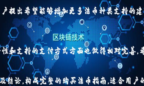 
jiaotiTP钱包购买法币指南/jiaoti
TP钱包, 法币购买, 数字货币, 钱包使用/guanjianci
```

## 内容主体大纲

1. 引言
   - 介绍TP钱包的背景和功能
   - 法币在数字货币交易中的重要性

2. TP钱包简介
   - TP钱包的基本功能
   - TP钱包的安全性及用户评价

3. 法币的定义与类型
   - 什么是法币
   - 常见法币的种类

4. 在TP钱包中购买法币的步骤
   - 创建/注册TP钱包账户
   - 账户实名认证
   - 选择购买法币的方式
   - 完成支付的途径

5. 常见支付方式介绍
   - 银行转账
   - 信用卡支付
   - 第三方支付平台（如PayPal）

6. TP钱包购买法币的注意事项
   - 法律合规性
   - 资金安全提示
   - 平台信誉的识别

7. 常见问题解答
   - 提供用户在使用TP钱包购买法币时，常会遇到的问题和解决方案

8. 结论
   - 概述TP钱包购买法币的便捷性和安全性

## 内容详细介绍

### 1. 引言

近年来，随着数字货币市场的蓬勃发展，越来越多的人开始接触和使用数字货币。在这个背景下，TP钱包作为一款定制化的数字钱包，显得尤为重要。它不仅能够存储多种数字资产，还支持购买法币，提供了用户友好的交易环境。

本文将系统地介绍如何通过TP钱包购买法币，帮助用户了解相关的步骤及注意事项。

### 2. TP钱包简介

TP钱包是一款非常受欢迎的移动端数字钱包，用户可以通过它进行多种数字资产的存储与管理。TP钱包支持多种常见的区块链，例如以太坊和比特币，用户可以在其中自由交易和转账。

在安全性方面，TP钱包采用了多种加密技术以确保用户资产的安全，同时还提供了多重身份验证，提升用户的安全感。此外，TP钱包也赢得了用户的广泛好评，无论是界面设计还是功能丰富度，都使其在众多钱包应用中脱颖而出。

### 3. 法币的定义与类型

法币是指国家法律规定的货币，是政府发行并为其所在国家所承认的货币。法币通常具有法定支付能力，可以用于购买商品、服务和支付税款。

在全球范围内，常见的法币包括美元（USD）、欧元（EUR）、人民币（CNY）等。每种法币都有其独特的市场和使用范围，用户在选择法币时需根据个人需求与市场情况进行判断。

### 4. 在TP钱包中购买法币的步骤

购买法币的过程相对简单，但需要用户根据以下步骤进行操作：

1. **创建/注册TP钱包账户**  
   首先，用户需要下载TP钱包应用并完成注册。用户需填写基本信息并设置一个强密码。

2. **账户实名认证**  
   为了遵循相关法律法规，用户需要完成实名认证。这通常涉及向平台提交身份证明文件以及个人信息。

3. **选择购买法币的方式**  
   TP钱包提供多种途径来购买法币，用户可以选择合适自己的方式进行交易，根据个人需求选择合适的法币种类。

4. **完成支付的途径**  
   用户可通过多种支付方式进行付款，选择完成后，系统会生成交易记录，用户可随时跟踪自己的交易历史。

### 5. 常见支付方式介绍

TP钱包支持多种支付方式，用户可以根据自己的需求选择最适合的方式：

1. **银行转账**  
   用户可以通过银行转账来完成法币的购买，这种方式虽然较为传统，但相对安全和可靠。

2. **信用卡支付**  
   TP钱包支持信用卡支付，用户只需填写信用卡信息，即可快速完成支付。该方式适合大多数用户，尤其是年轻一代。

3. **第三方支付平台**  
   借助诸如PayPal等第三方支付平台，用户可以更加便利地完成法币购买。通过这种方式，用户的交易隐私能够得到更好的保护。

### 6. TP钱包购买法币的注意事项

虽然在TP钱包中购买法币相对简单，但用户在操作时仍需注意以下几点：

- **法律合规性**  
  用户需了解自己所在国家对数字货币及法币交易的法律规定，确保操作合法合规。

- **资金安全提示**  
  为确保资金安全，用户需要定期更改密码，并启用双重身份验证。

- **平台信誉的识别**  
  在选择法币购买渠道时，一定要选择信誉良好的商家，以避免因平台问题造成资金损失。

### 7. 常见问题解答

#### Q1: 为什么选择TP钱包来购买法币？

选择TP钱包来购买法币的原因有很多，首先是它的用户界面友好，方便新手使用。其次，TP钱包支持多种支付方式，满足不同用户的需求。同时，它也具有较高的安全性，保护用户的资产。

#### Q2: 在TP钱包购买法币是否需要缴纳额外费用？

在TP钱包购买法币通常会涉及到一些手续费，这包括交易手续费和支付渠道手续费。用户需要在交易前了解相关费用，合理安排预算。

#### Q3: 如果在购买过程中遇到问题，我该如何解决？

如果在购买法币的过程中遇到问题，用户可以访问TP钱包的客服中心，或者通过官方微信、微博等渠道获取帮助。通常，TP钱包会及时处理用户反馈，给予解决方案。

#### Q4: 我可以通过TP钱包转账法币吗？

TP钱包不仅支持法币购买，还可以进行法币间的转账。不过，在进行转账时，用户需考虑相关手续费及转账时间。

#### Q5: 如何提高我在TP钱包的安全性？

用户可通过设置强密码、启用双重身份验证、定期更改密码等方法来提高TP钱包的安全性。同时，避免使用公共网络进行交易，以防止数据被恶意窃取。

#### Q6: TP钱包的真实用户评价如何？ 

根据用户反馈，TP钱包在功能上丰富，并且界面友好，受到许多用户的喜爱。不过也有部分用户提出希望能够增加更多法币种类支持的建议。总体来看，TP钱包在市场上还是非常有竞争力的。

### 8. 结论

总的来说，通过TP钱包购买法币的过程简单直观，适合不同层次的用户。同时，TP钱包在安全性和支持的支付方式方面也做得相对完善。希望本文能够帮助到希望在TP钱包中购买法币的用户，让他们能够更加顺利地进行交易。
``` 

该内容结构包括引言、钱包介绍、法币定义、购买步骤、支付方式、注意事项、常见问题解答以及结论，构成完整的购买法币指南，适合用户的并且有利于。