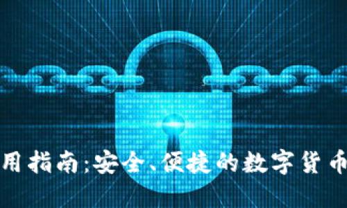 TP钱包使用指南:安全、便捷的数字货币管理工具