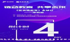 TP钱包使用指南：安全、便捷的数字货