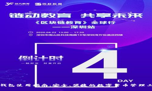 TP钱包使用指南:安全、便捷的数字货币管理工具