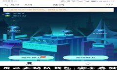 如何创建和使用以太坊纸钱包：安全存