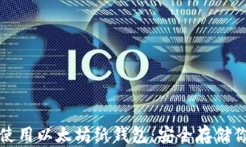 
如何创建和使用以太坊纸钱包：安全存储你的数字资产