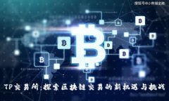 TP交易所：探索区块链交易的新机遇与