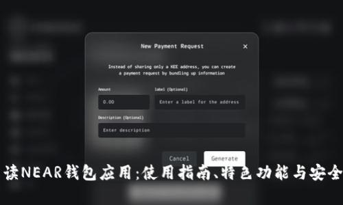 全面解读NEAR钱包应用：使用指南、特色功能与安全性分析