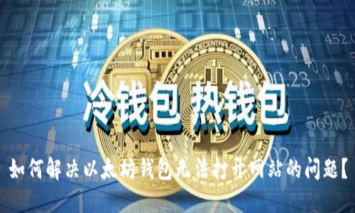 如何解决以太坊钱包无法打开网站的问题?