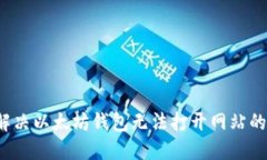 如何解决以太坊钱包无法打开网站的问