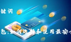 思考和关键词:波瑞币钱包：如何选择