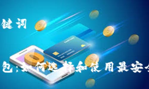思考和关键词
:
波瑞币钱包:如何选择和使用最安全的钱包?