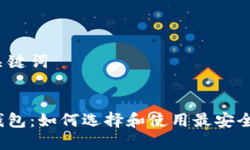 思考和关键词
:
波瑞币钱包:如何选择和使用最安全的钱包?