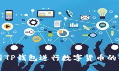 如何使用TP钱包进行数字货币的买卖交