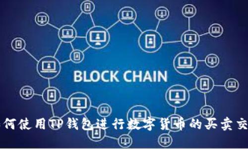 如何使用TP钱包进行数字货币的买卖交易